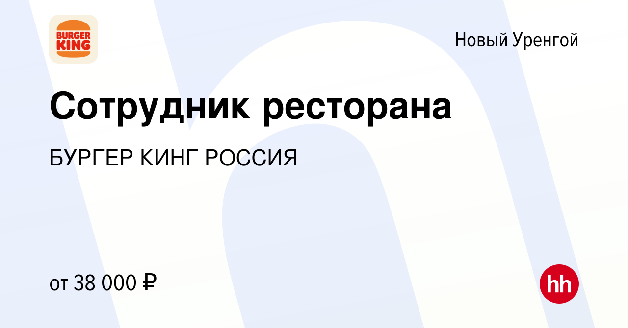 Вакансия Сотрудник ресторана в Новом Уренгое, работа в компании БУРГЕР КИНГ  РОССИЯ (вакансия в архиве c 1 июля 2023)