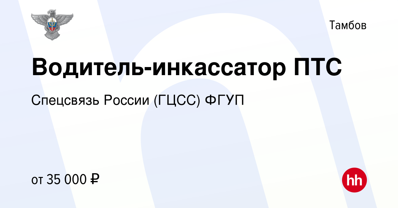 Вакансия Водитель-инкассатор ПТС в Тамбове, работа в компании Спецсвязь  России (ГЦСС) ФГУП (вакансия в архиве c 7 июля 2023)