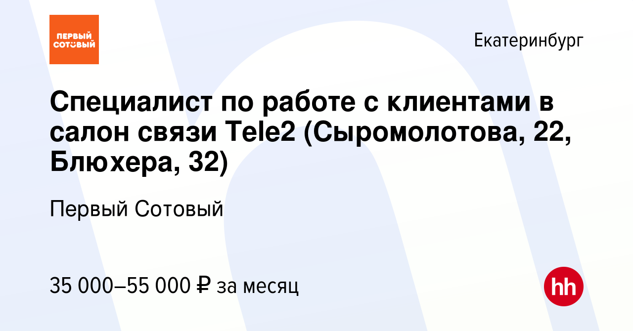 Вакансия Специалист по работе с клиентами в салон связи Tele2 (Сыромолотова,  22, Блюхера, 32) в Екатеринбурге, работа в компании Первый Сотовый  (вакансия в архиве c 5 сентября 2023)