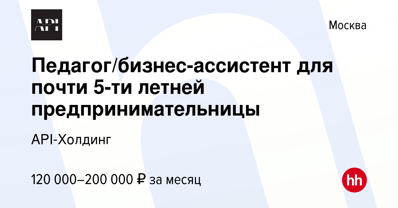 Вакансия Педагог/бизнес-ассистент для почти 5-ти летней предпринимательницы  в Москве, работа в компании API-Холдинг (вакансия в архиве c 2 июля 2023)