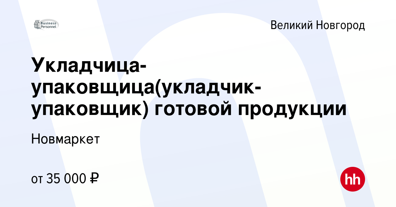 Вакансия Укладчица-упаковщица(укладчик-упаковщик) готовой продукции в  Великом Новгороде, работа в компании Новмаркет (вакансия в архиве c 2 июля  2023)