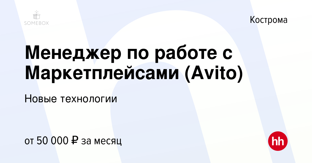 Вакансия Менеджер по работе с Маркетплейсами (Avito) в Костроме, работа в  компании Новые технологии (вакансия в архиве c 24 октября 2023)