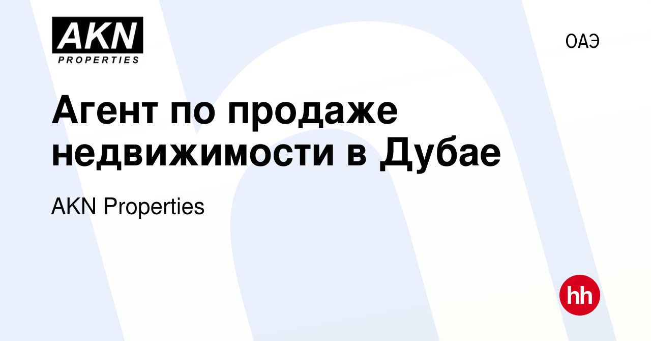 Вакансия Агент по продаже недвижимости в Дубае в ОАЭ, работа в компании AKN  Properties (вакансия в архиве c 2 июля 2023)