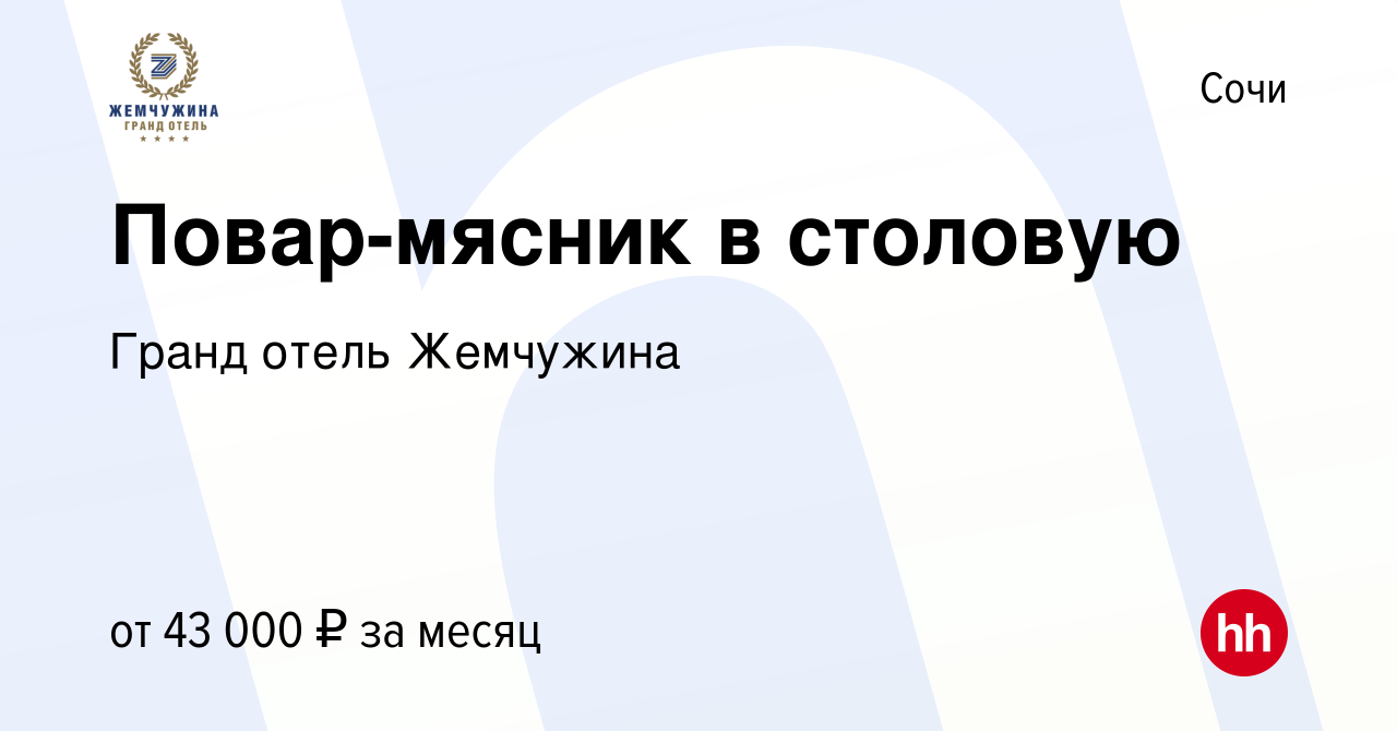 Вакансия Повар-мясник в столовую в Сочи, работа в компании Гранд отель  Жемчужина (вакансия в архиве c 4 июля 2023)