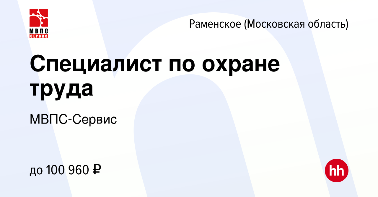 Вакансия Специалист по охране труда в Раменском, работа в компании  МВПС-Сервис (вакансия в архиве c 4 августа 2023)