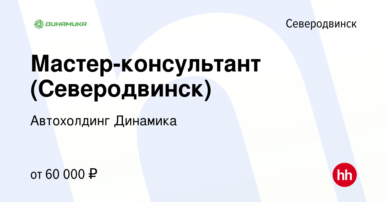 Вакансия Мастер-консультант (Северодвинск) в Северодвинске, работа в  компании Группа компаний Динамика