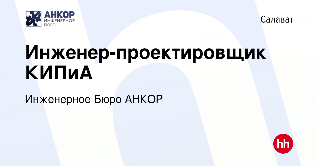 Вакансия Инженер-проектировщик КИПиА в Салавате, работа в компании  Инженерное Бюро АНКОР (вакансия в архиве c 27 августа 2023)