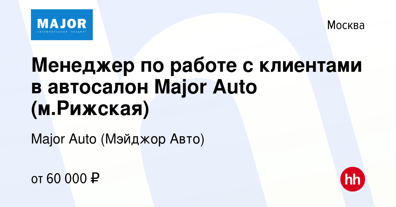 Вакансия Менеджер по работе с клиентами в автосалон Major Auto (м.Рижская)  в Москве, работа в компании Major Auto (Мэйджор Авто) (вакансия в архиве c  14 сентября 2023)