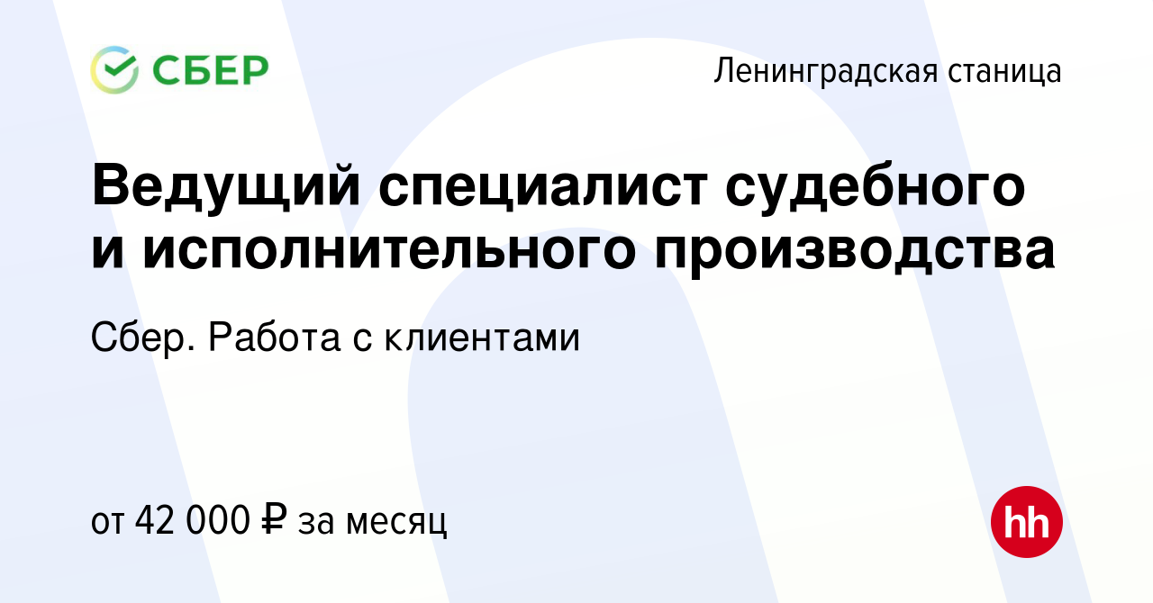 Вакансия Ведущий специалист судебного и исполнительного производства в  Ленинградской станице, работа в компании Сбер. Работа с клиентами (вакансия  в архиве c 5 июня 2023)