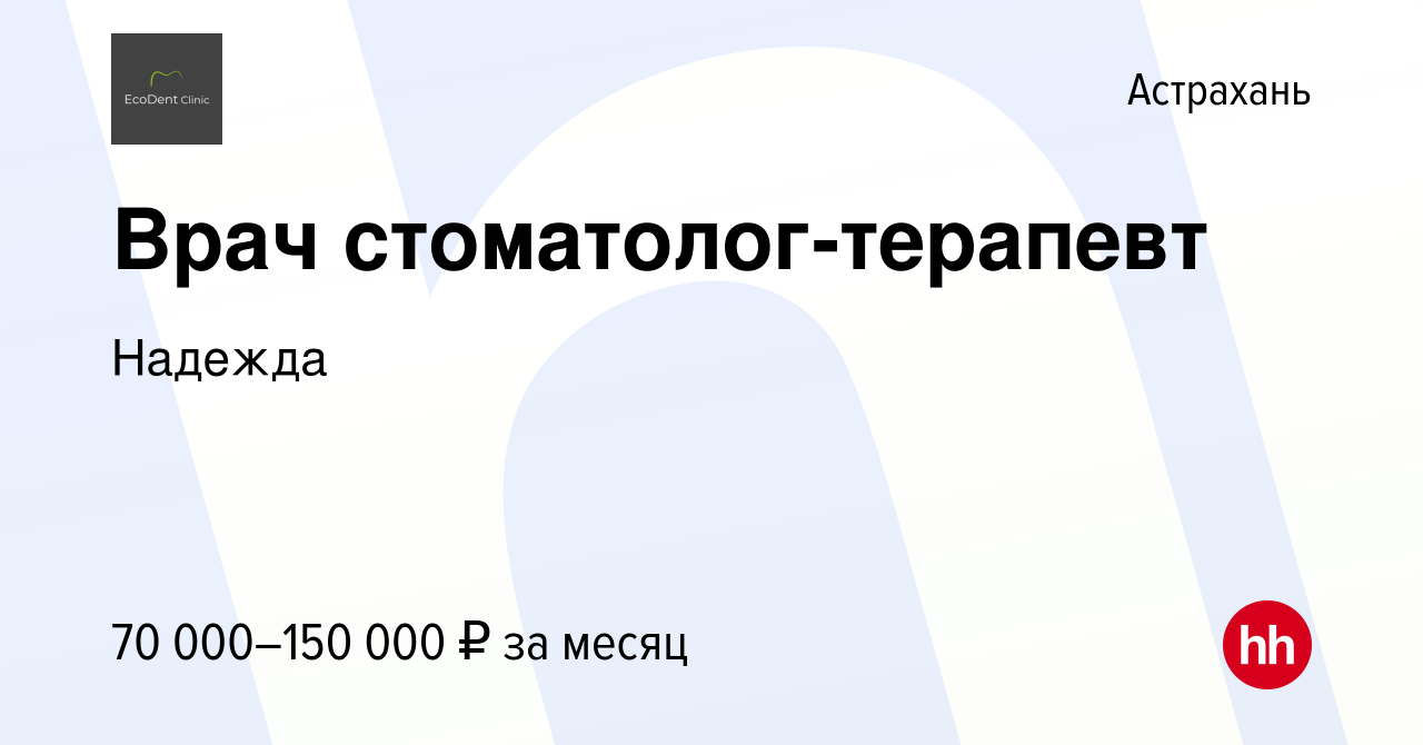 Вакансия Врач стоматолог-терапевт в Астрахани, работа в компании Надежда  (вакансия в архиве c 1 августа 2023)