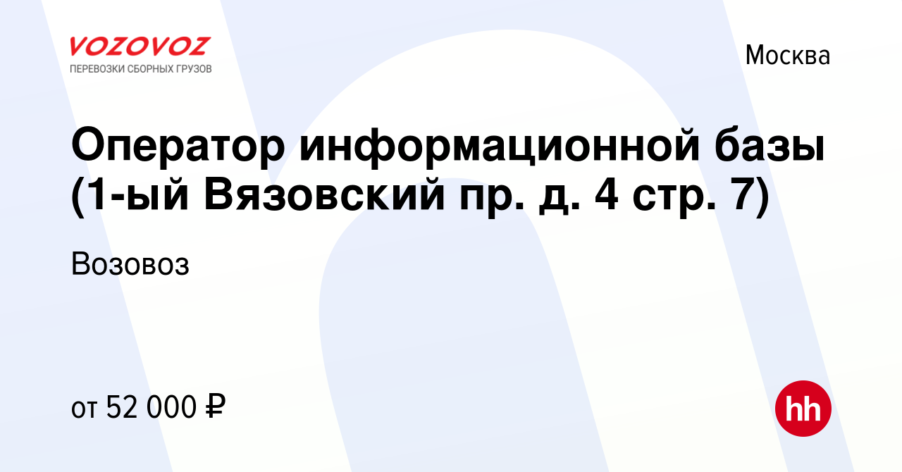 Вакансия Оператор информационной базы (1-ый Вязовский пр. д. 4 стр. 7) в  Москве, работа в компании Возовоз (вакансия в архиве c 20 июня 2023)