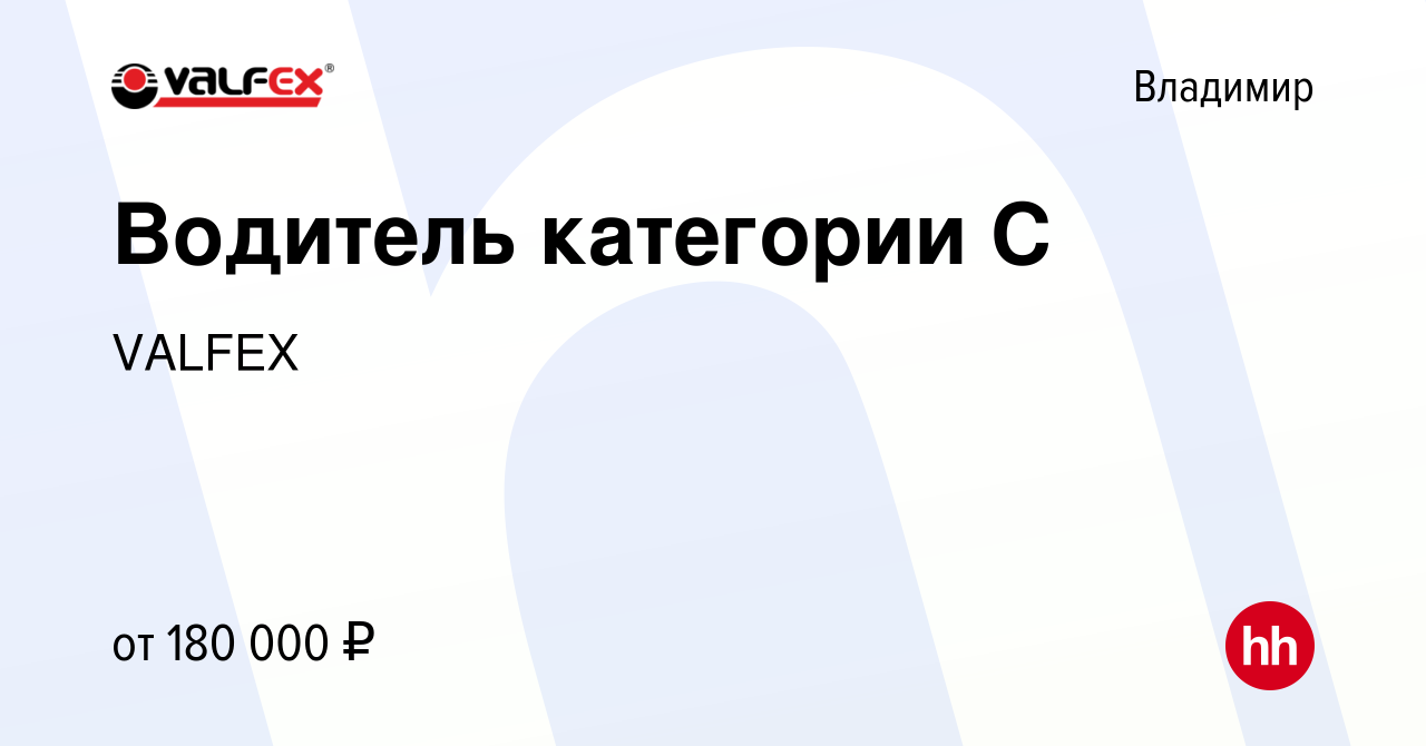 Вакансия Водитель категории С во Владимире, работа в компании VALFEX