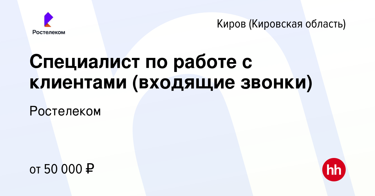 Вакансия Специалист по работе с клиентами (входящие звонки) в Кирове ( Кировская область), работа в компании Ростелеком