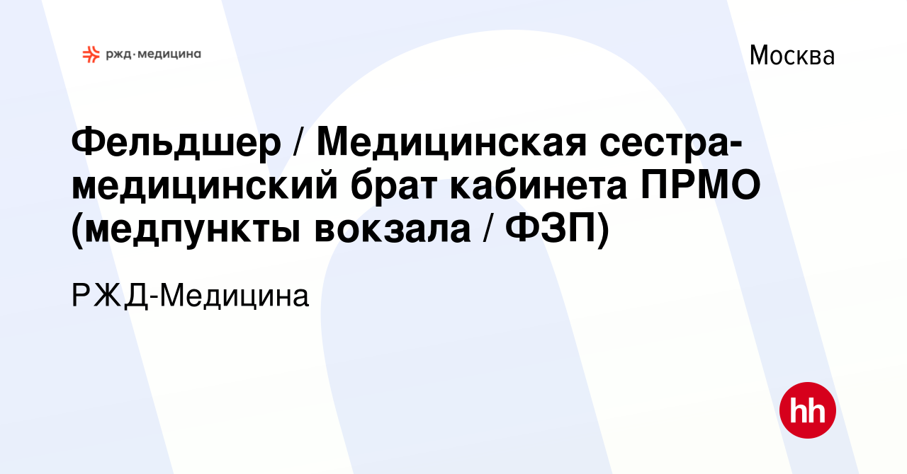 Вакансия Фельдшер / Медицинская сестра-медицинский брат кабинета ПРМО  (медпункты вокзала / ФЗП) в Москве, работа в компании РЖД-Медицина  (вакансия в архиве c 2 июля 2023)