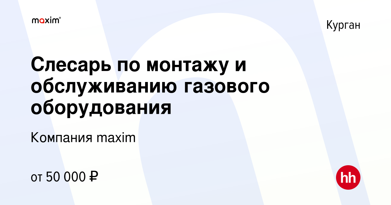 Вакансия Слесарь по монтажу и обслуживанию газового оборудования в Кургане,  работа в компании Компания maxim (вакансия в архиве c 5 ноября 2023)