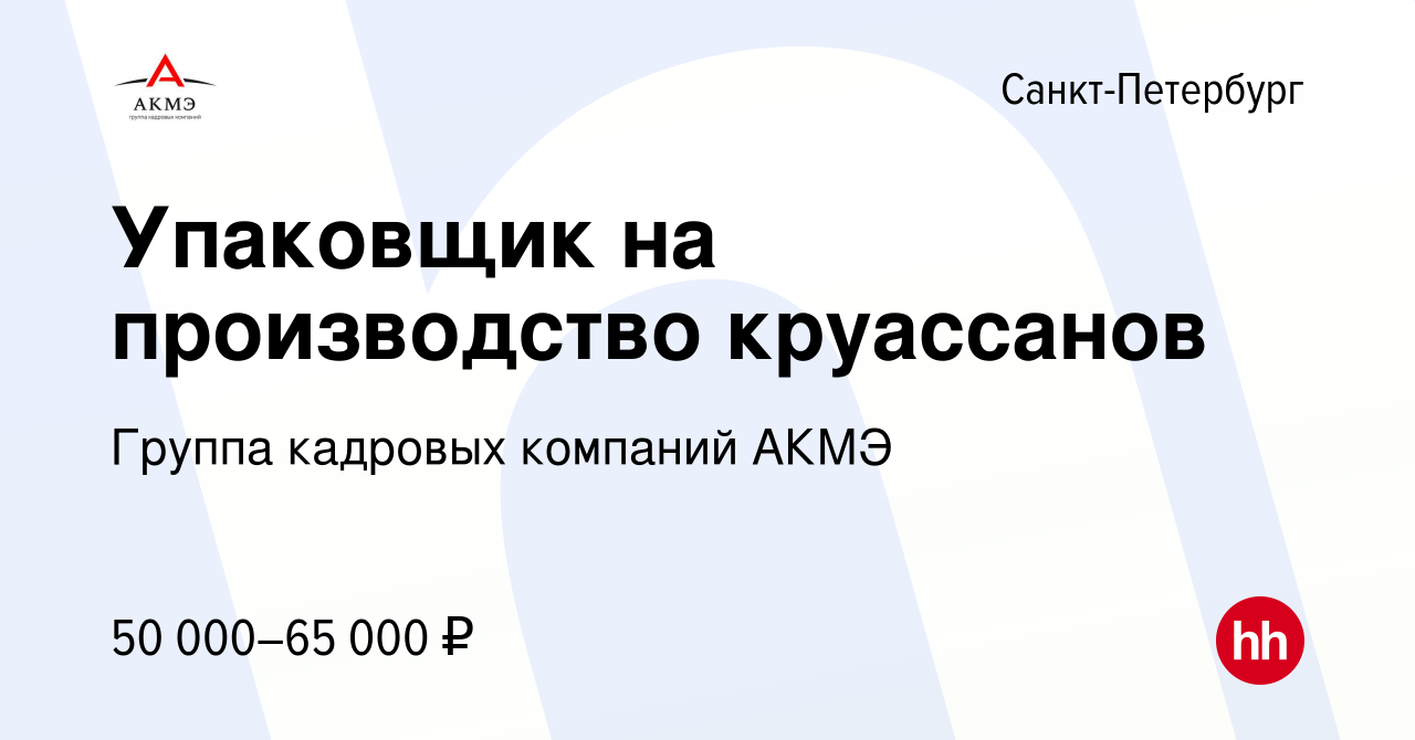 Вакансия Упаковщик на производство круасcанов в Санкт-Петербурге, работа в  компании Группа кадровых компаний АКМЭ (вакансия в архиве c 5 октября 2023)