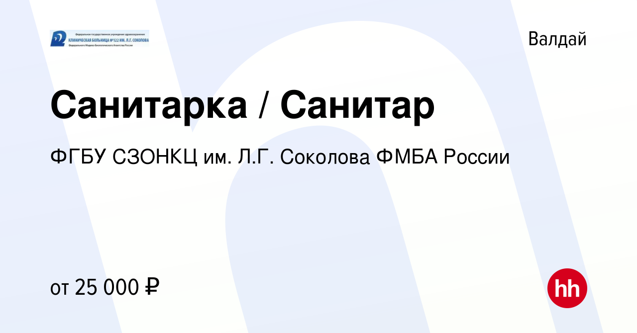 Вакансия Санитарка / Санитар в Валдае, работа в компании ФГБУ СЗОНКЦ им.  Л.Г. Соколова ФМБА России (вакансия в архиве c 27 января 2024)