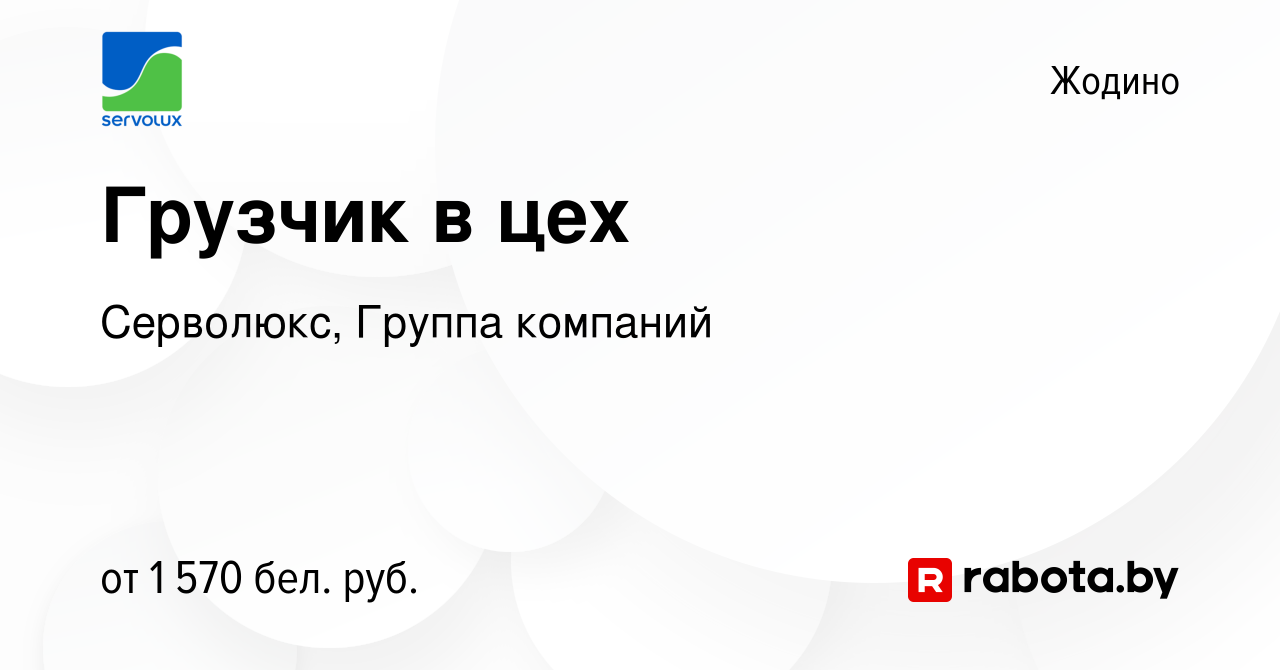 Вакансия Грузчик в цех в Жодино, работа в компании Серволюкс, Группа  компаний (вакансия в архиве c 24 марта 2024)