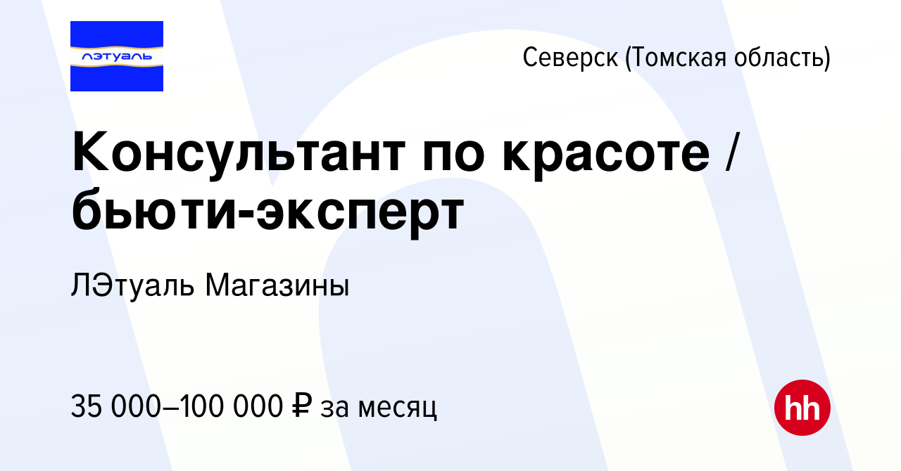 Вакансия Консультант по красоте / бьюти-эксперт в Северске(Томская  область), работа в компании ЛЭтуаль Магазины (вакансия в архиве c 2 июля  2023)