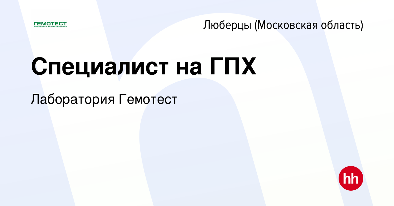 Вакансия Специалист на ГПХ в Люберцах, работа в компании Лаборатория  Гемотест (вакансия в архиве c 2 июня 2023)