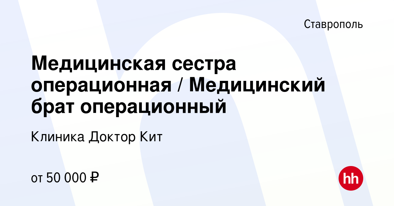 Вакансия Медицинская сестра операционная / Медицинский брат операционный в  Ставрополе, работа в компании Клиника Доктор Кит (вакансия в архиве c 2  июля 2023)