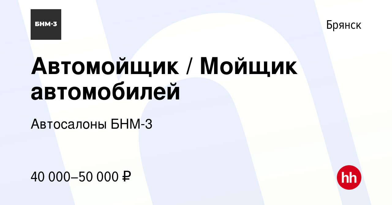 Вакансия Автомойщик / Мойщик автомобилей в Брянске, работа в компании  Автосалоны БНМ-3 (вакансия в архиве c 25 августа 2023)