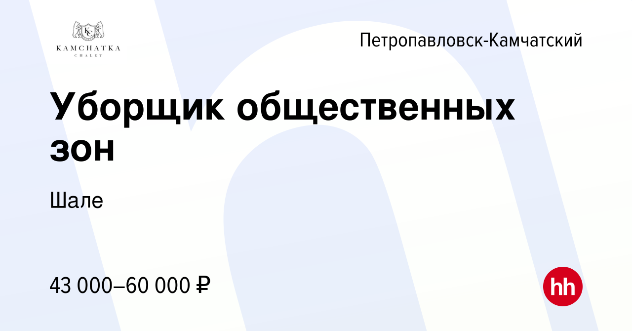 Вакансия Уборщик общественных зон в Петропавловске-Камчатском, работа в  компании Шале (вакансия в архиве c 2 июля 2023)