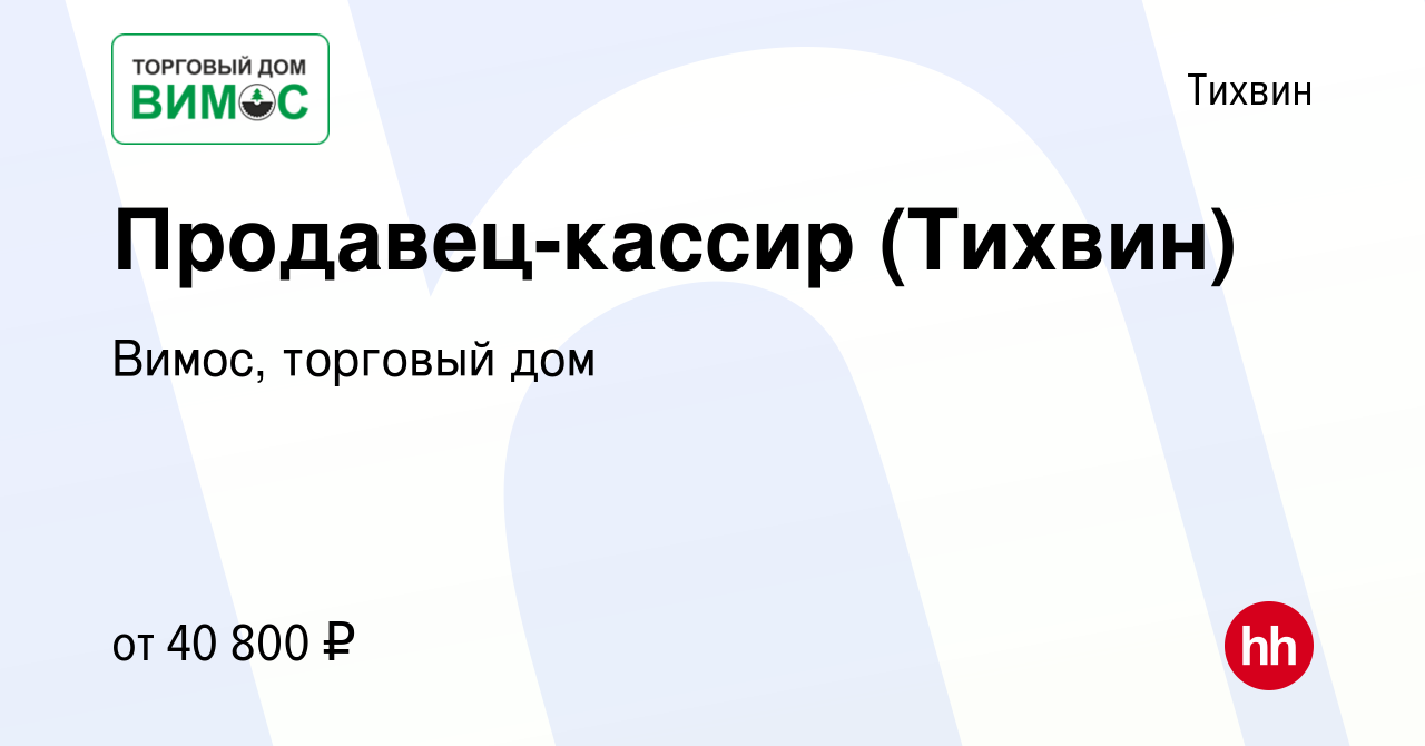 Вакансия Продавец-кассир (Тихвин) в Тихвине, работа в компании Вимос,  торговый дом (вакансия в архиве c 2 июля 2023)