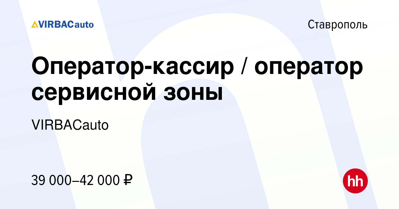 Вакансия Оператор-кассир / оператор сервисной зоны в Ставрополе, работа в  компании VIRBACauto (вакансия в архиве c 13 июля 2023)