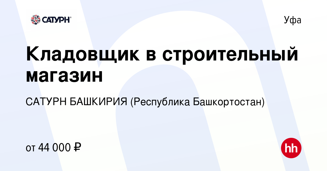 Вакансия Кладовщик в строительный магазин в Уфе, работа в компании САТУРН  БАШКИРИЯ (Республика Башкортостан)