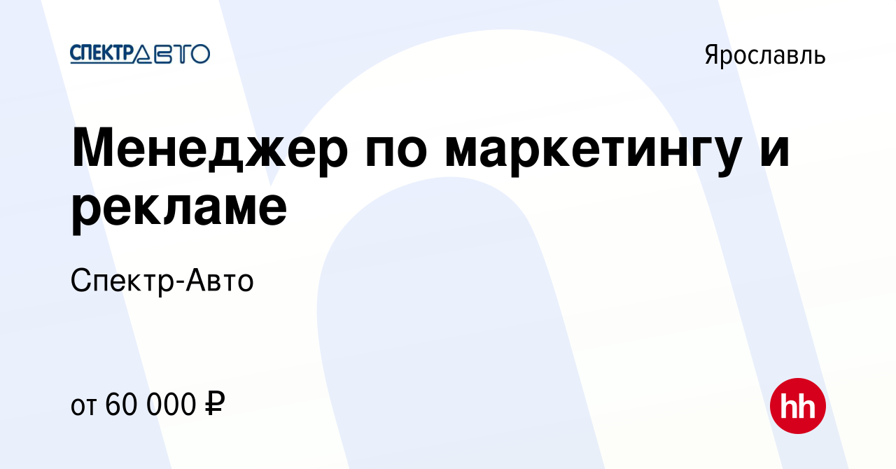 Вакансия Менеджер по маркетингу и рекламе в Ярославле, работа в компании  Спектр-Авто (вакансия в архиве c 3 ноября 2023)