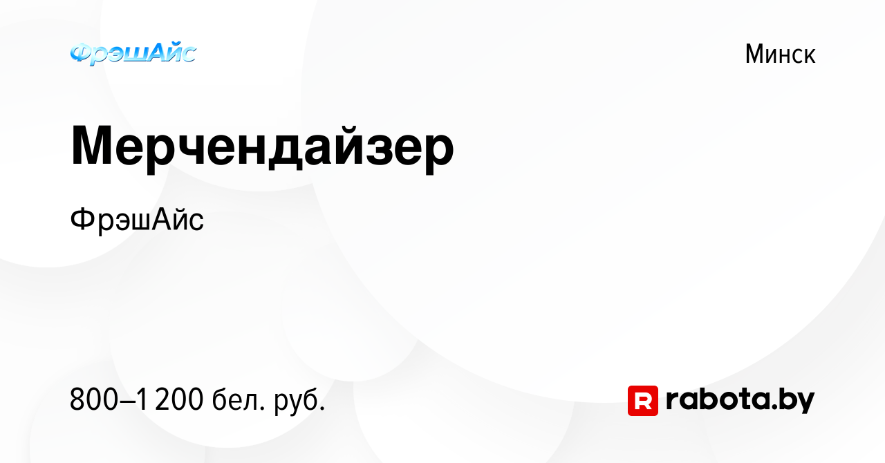 Вакансия Мерчендайзер в Минске, работа в компании ФрэшАйс (вакансия в  архиве c 14 июля 2023)