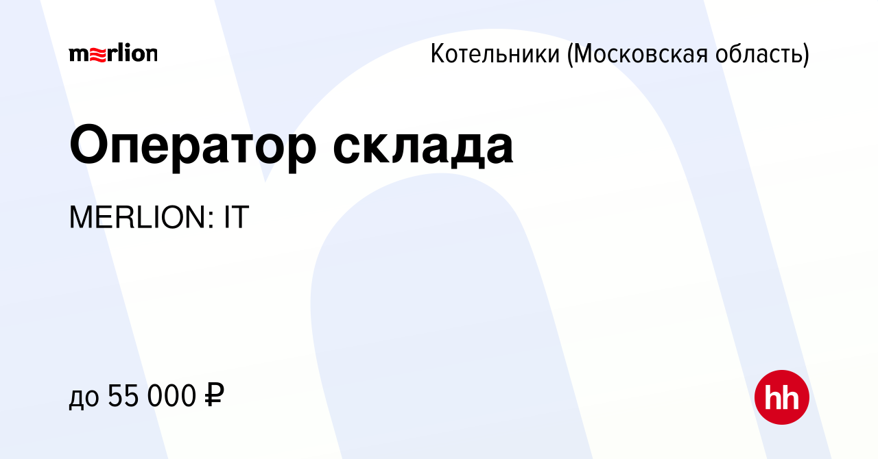 Вакансия Оператор склада в Котельниках, работа в компании MERLION: IT  (вакансия в архиве c 6 июня 2023)