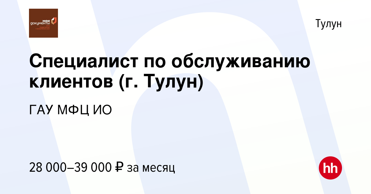 Вакансия Специалист по обслуживанию клиентов (г. Тулун) в Тулуне, работа в  компании ГАУ МФЦ ИО (вакансия в архиве c 6 июля 2023)