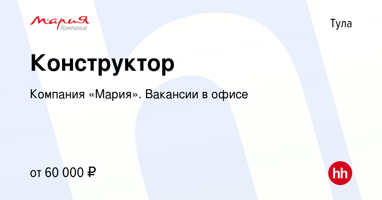 Вакансия Конструктор в Туле, работа в компании Компания «Мария». Вакансии в  офисе (вакансия в архиве c 2 июля 2023)