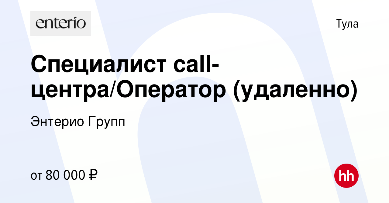 Вакансия Специалист call-центра/Оператор (удаленно) в Туле, работа в  компании Level Лаборатория Интерьеров (вакансия в архиве c 2 июля 2023)