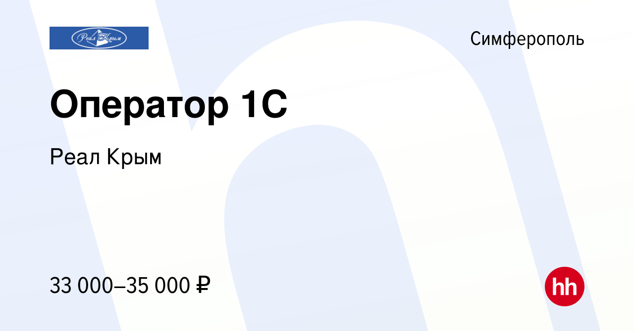 Вакансия Оператор 1С в Симферополе, работа в компании Реал Крым (вакансия в  архиве c 2 июля 2023)