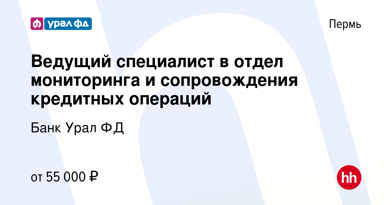 Вакансия Ведущий специалист в отдел мониторинга и сопровождения кредитных  операций в Перми, работа в компании КБ Урал ФД (вакансия в архиве c 6 марта  2024)