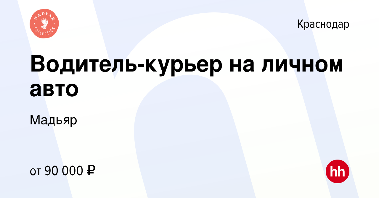 Вакансия Водитель-курьер на личном авто в Краснодаре, работа в компании  Мадьяр (вакансия в архиве c 16 января 2024)