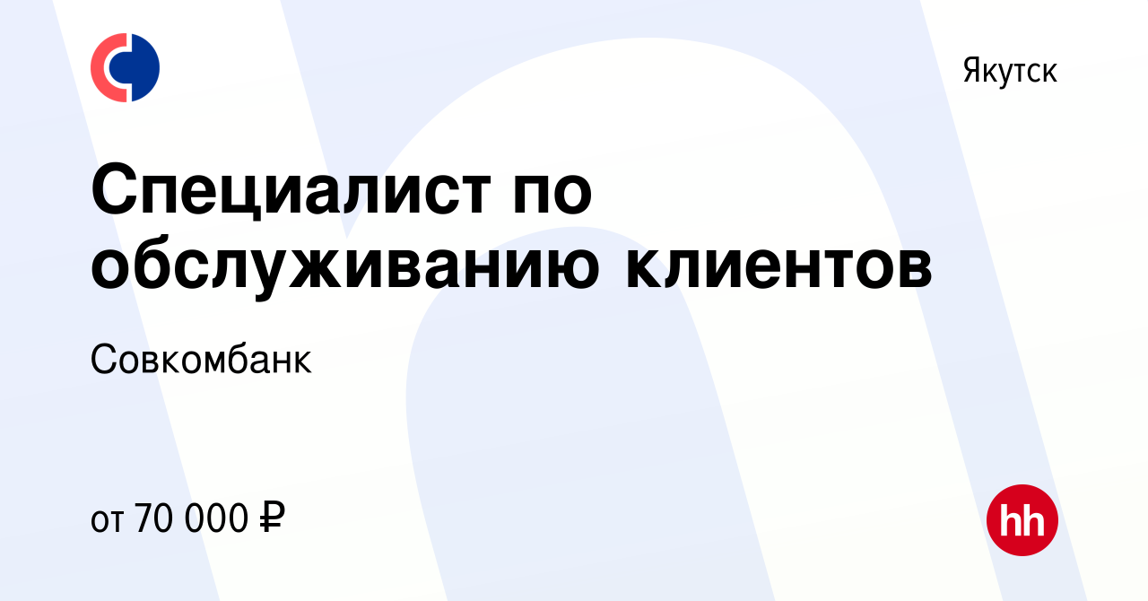 Вакансия Специалист по обслуживанию клиентов в Якутске, работа в компании  Совкомбанк (вакансия в архиве c 30 августа 2023)