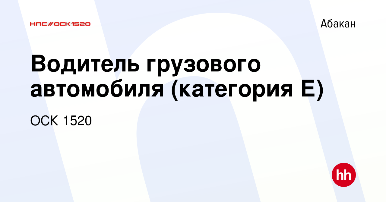 Вакансия Водитель грузового автомобиля (категория Е) в Абакане, работа в  компании ОСК 1520 (вакансия в архиве c 1 августа 2023)