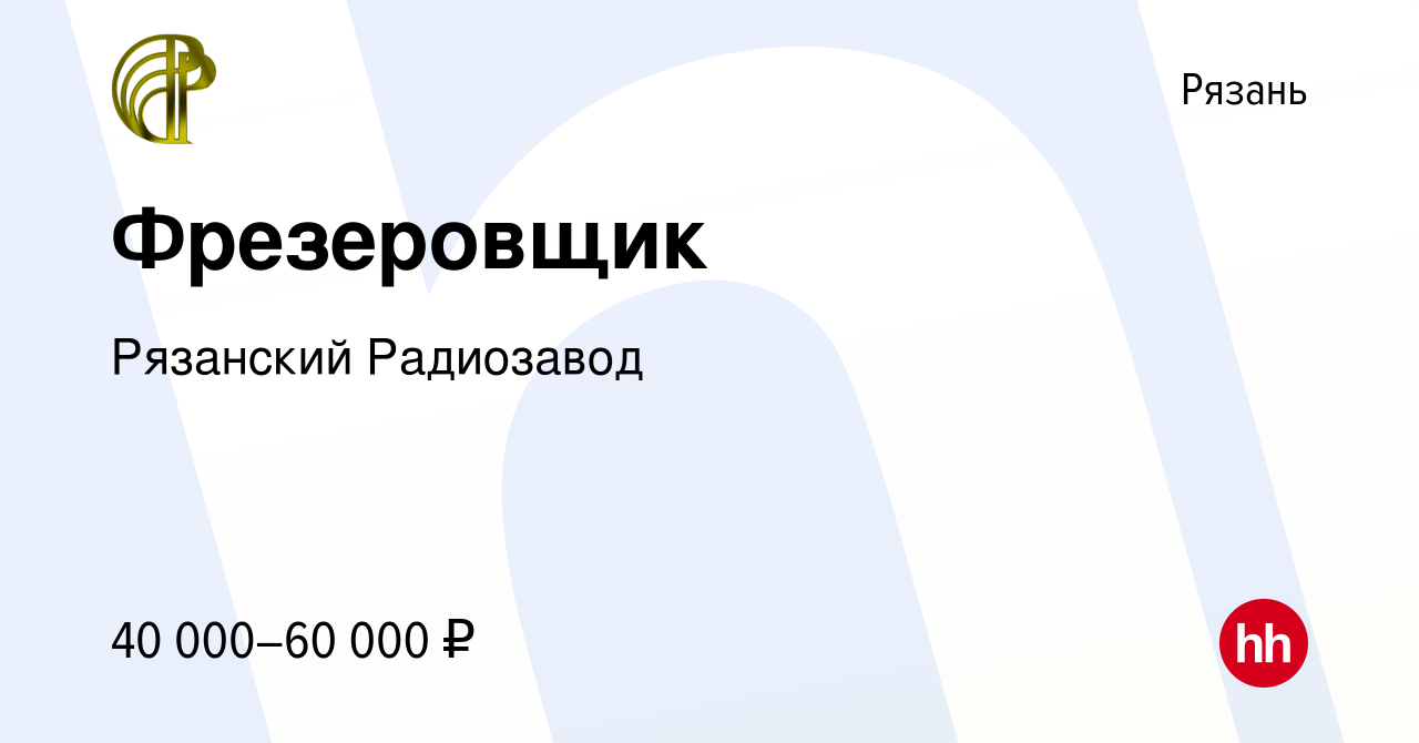 Вакансия Фрезеровщик в Рязани, работа в компании Рязанский Радиозавод  (вакансия в архиве c 2 июля 2023)