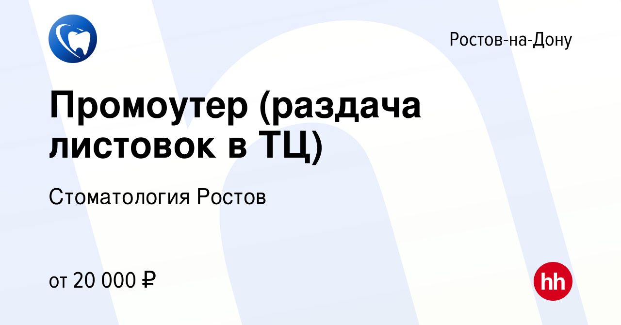 Вакансия Промоутер (раздача листовок в ТЦ) в Ростове-на-Дону, работа в  компании Стоматология Ростов (вакансия в архиве c 25 января 2024)