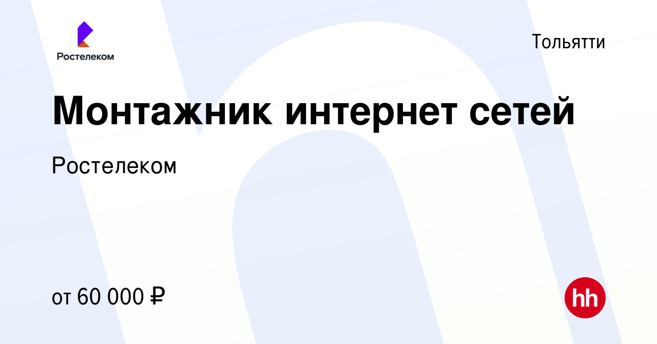 Вакансия Монтажник интернет сетей в Тольятти, работа в компании Ростелеком