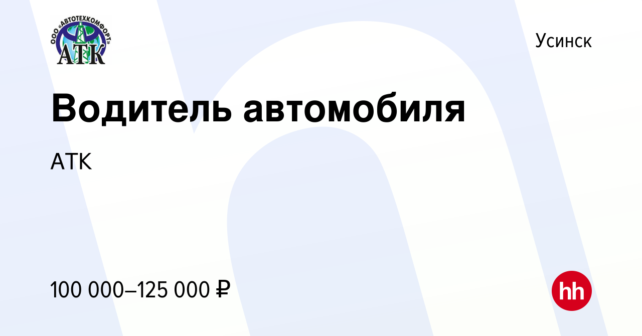 Вакансия Водитель автомобиля в Усинске, работа в компании АТК (вакансия в  архиве c 2 июля 2023)