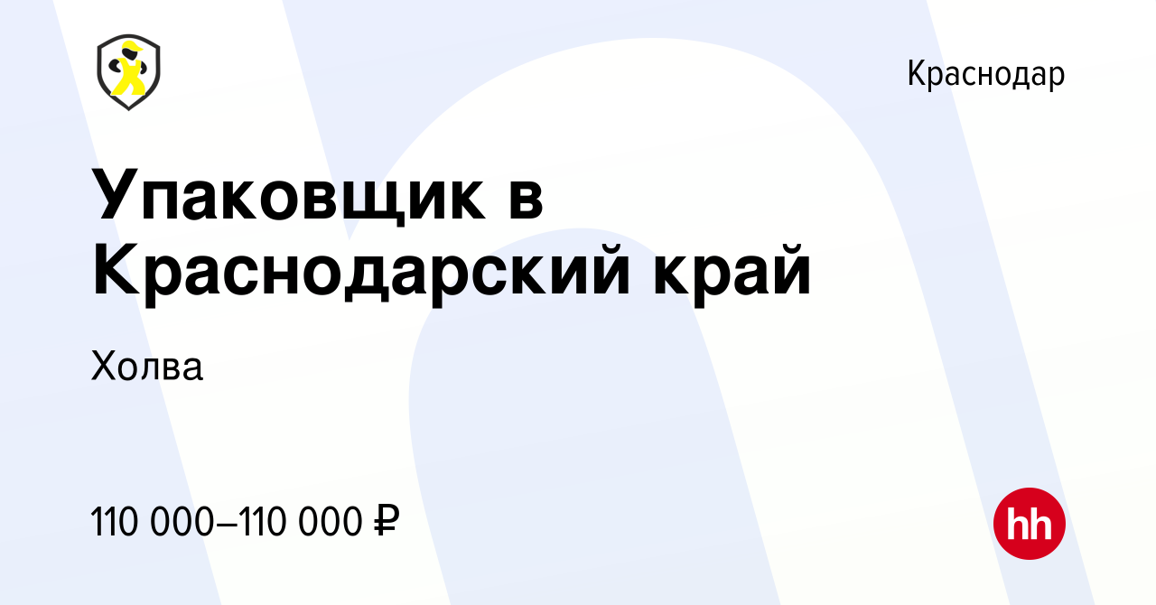 Вакансия Упаковщик в Краснодарский край в Краснодаре, работа в компании  Холва (вакансия в архиве c 2 июля 2023)