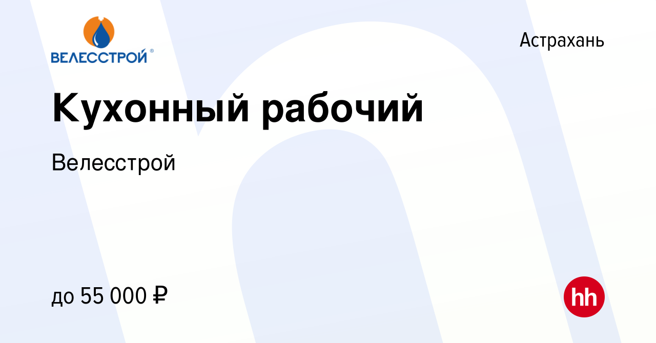 Вакансия Кухонный рабочий в Астрахани, работа в компании Велесстрой  (вакансия в архиве c 2 июля 2023)