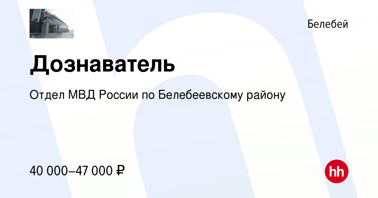 Вакансия Дознаватель в Белебее, работа в компании Отдел МВД России по  Белебеевскому району (вакансия в архиве c 2 июля 2023)