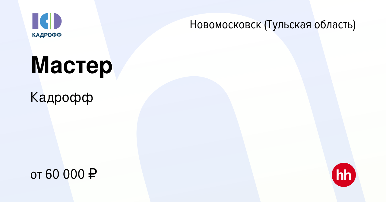 Вакансия Мастер в Новомосковске, работа в компании Кадрофф (вакансия в  архиве c 2 июля 2023)