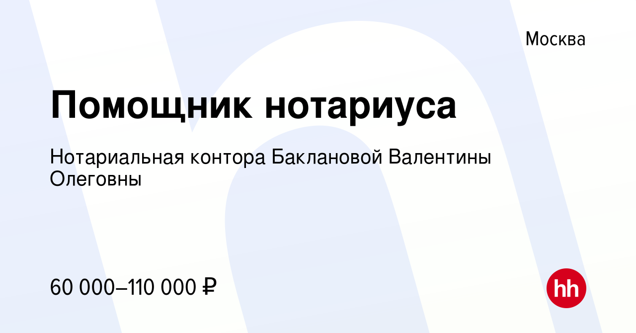 Вакансия Помощник нотариуса в Москве, работа в компании Нотариальная  контора Баклановой Валентины Олеговны (вакансия в архиве c 2 июля 2023)